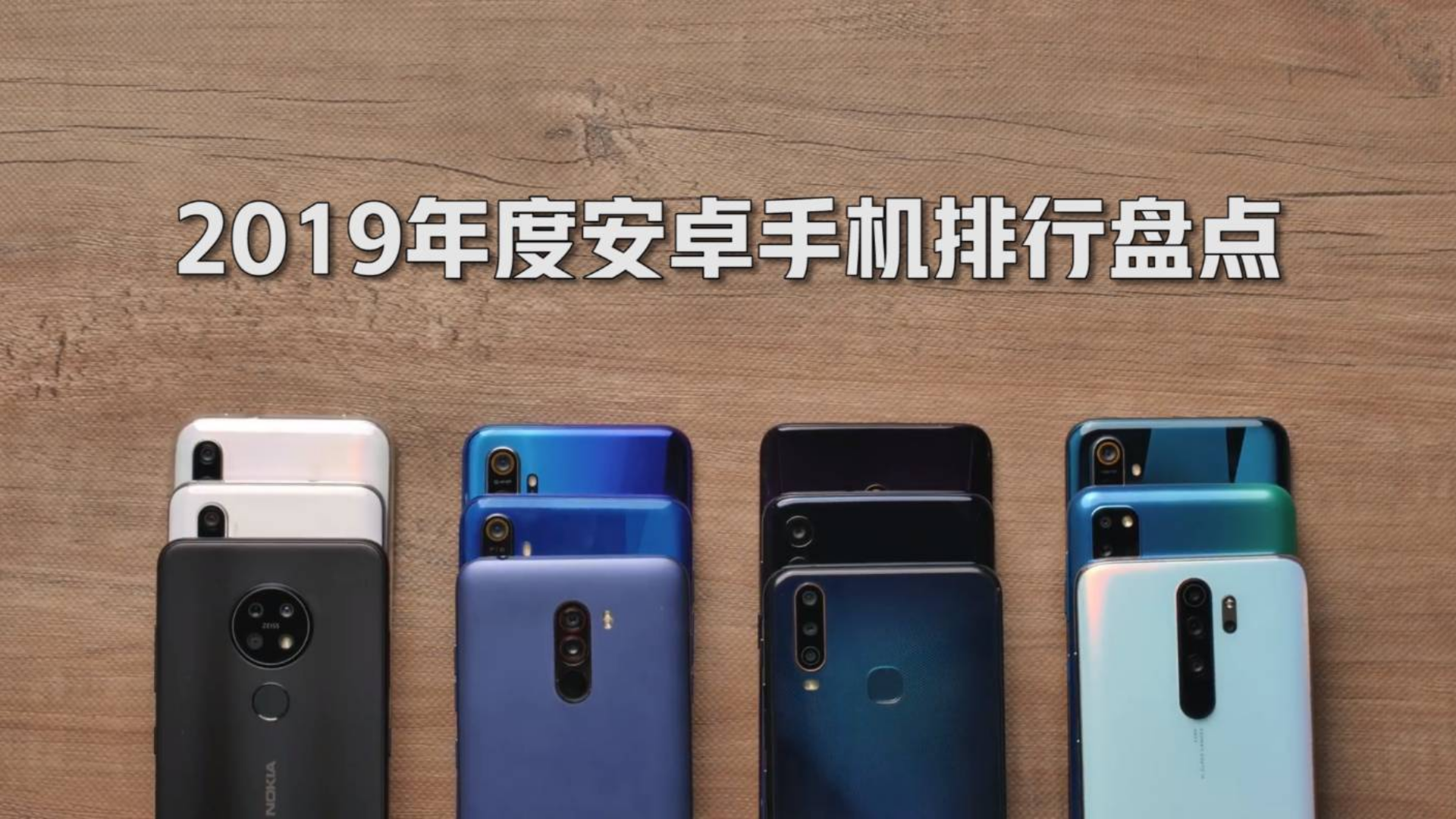 2019年度安卓手机排行榜,华为Mate30Pro成为年度最流畅手机!